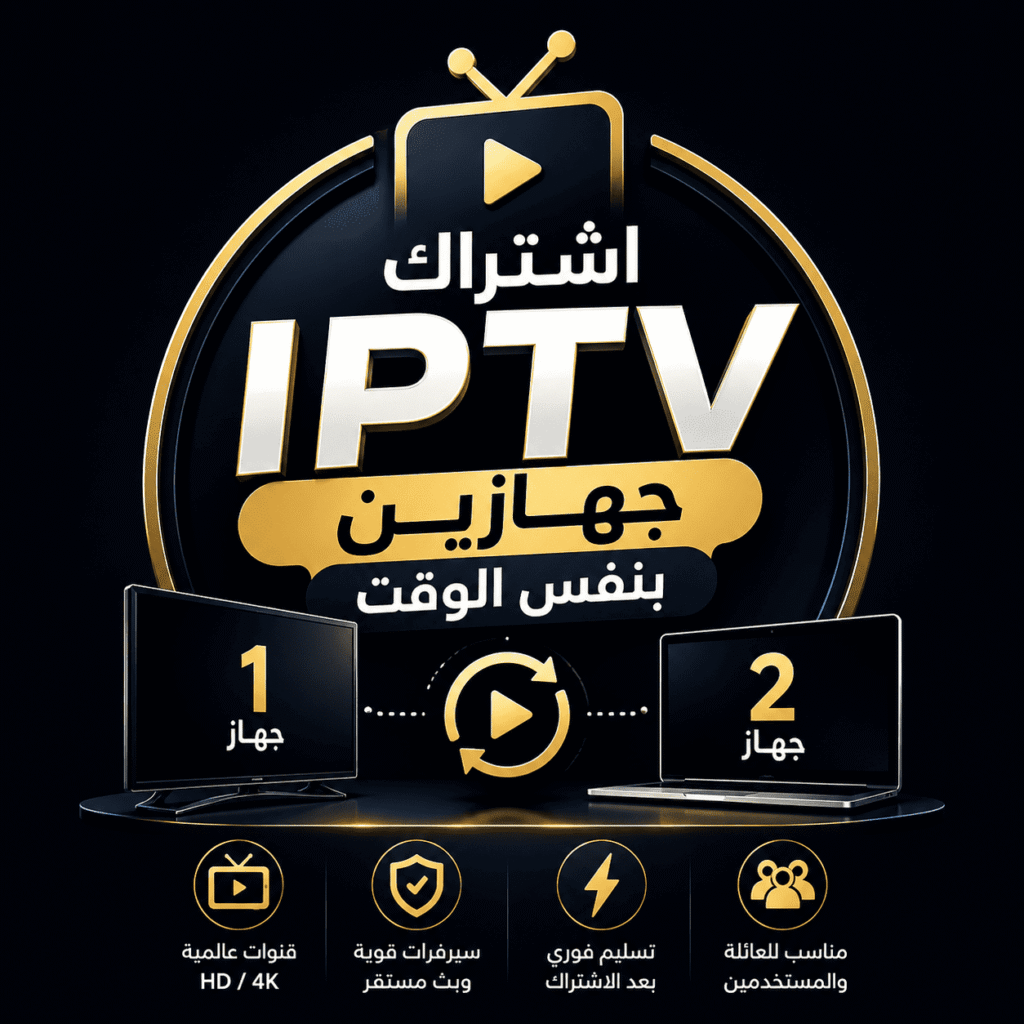 اشتراك IPTV جهازين